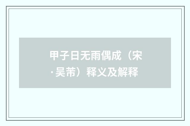 甲子日无雨偶成（宋·吴芾）释义及解释