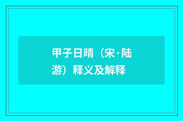甲子日晴（宋·陆游）释义及解释