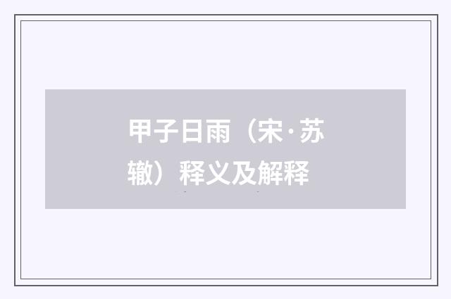 甲子日雨（宋·苏辙）释义及解释