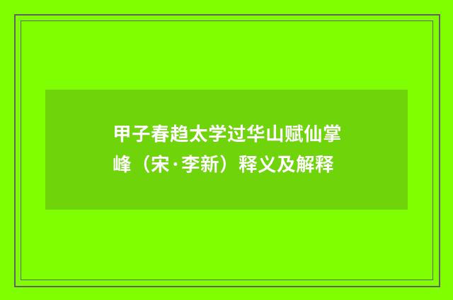 甲子春趋太学过华山赋仙掌峰（宋·李新）释义及解释
