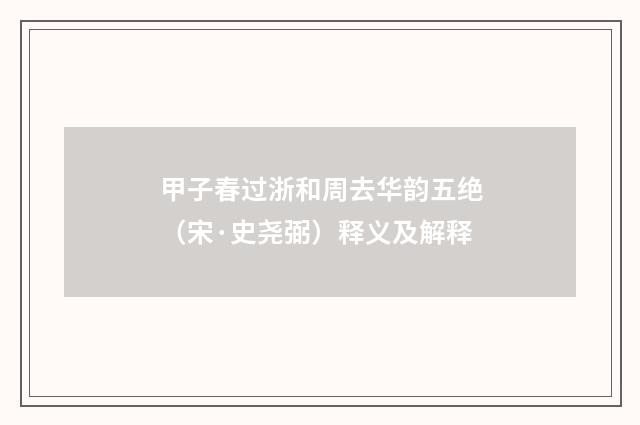 甲子春过浙和周去华韵五绝（宋·史尧弼）释义及解释