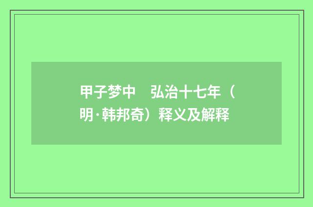 甲子梦中　弘治十七年（明·韩邦奇）释义及解释