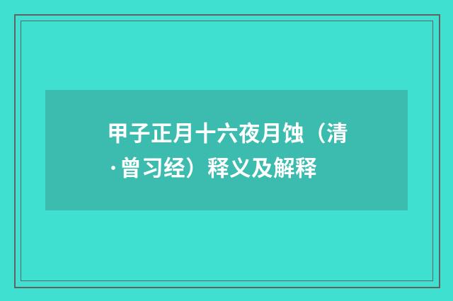 甲子正月十六夜月蚀（清·曾习经）释义及解释