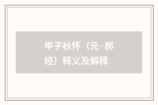 甲子秋怀（元·郝经）释义及解释