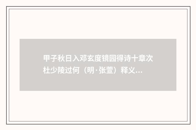 甲子秋日入邓玄度镜园得诗十章次杜少陵过何（明·张萱）释义及解释