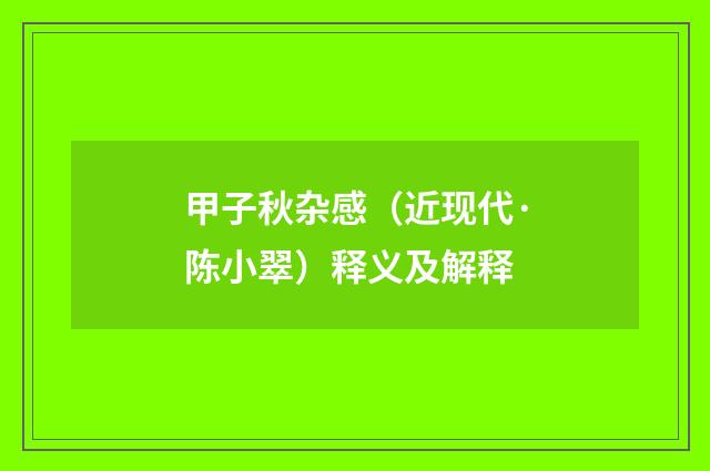 甲子秋杂感（近现代·陈小翠）释义及解释