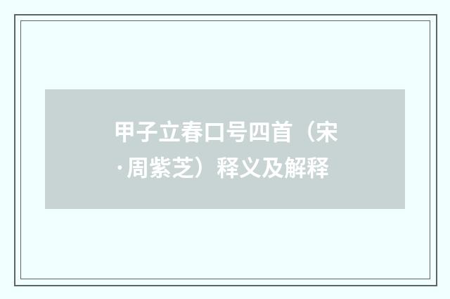 甲子立春口号四首（宋·周紫芝）释义及解释