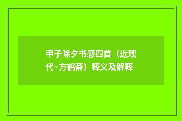 甲子除夕书感四首（近现代·方鹤斋）释义及解释