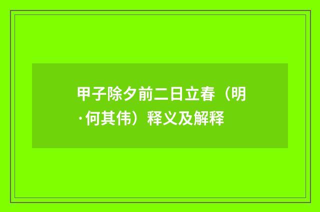 甲子除夕前二日立春（明·何其伟）释义及解释