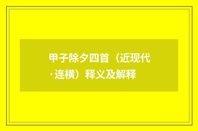 甲子除夕四首（近现代·连横）释义及解释
