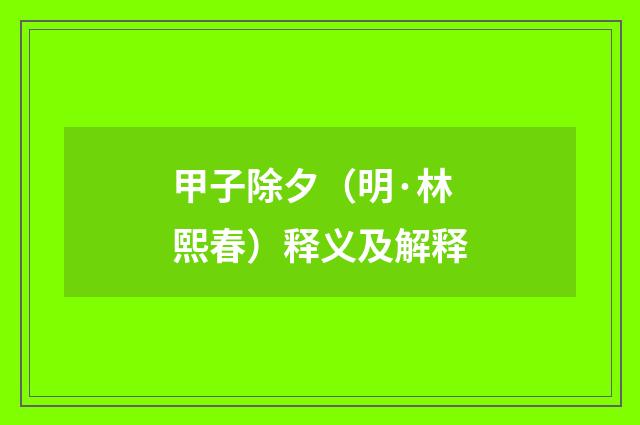 甲子除夕（明·林熙春）释义及解释