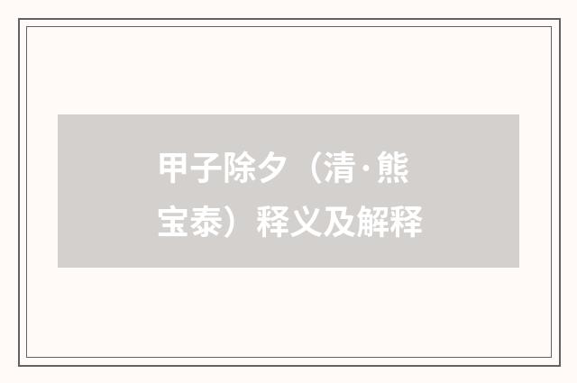 甲子除夕（清·熊宝泰）释义及解释