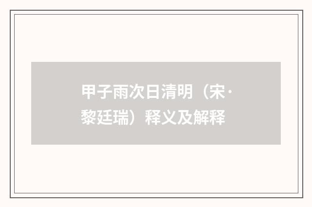 甲子雨次日清明（宋·黎廷瑞）释义及解释