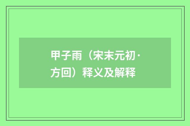 甲子雨（宋末元初·方回）释义及解释