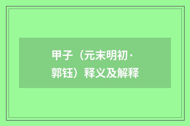 甲子（元末明初·郭钰）释义及解释