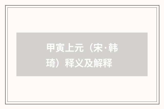 甲寅上元（宋·韩琦）释义及解释
