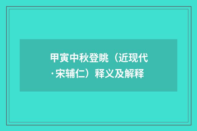 甲寅中秋登眺（近现代·宋辅仁）释义及解释