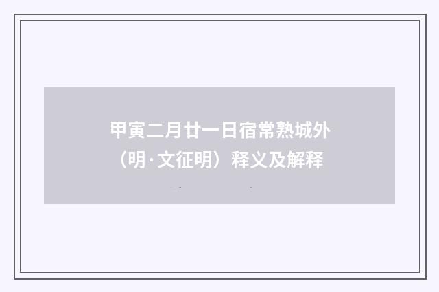 甲寅二月廿一日宿常熟城外（明·文征明）释义及解释