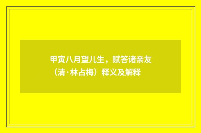 甲寅八月望儿生，赋答诸亲友（清·林占梅）释义及解释