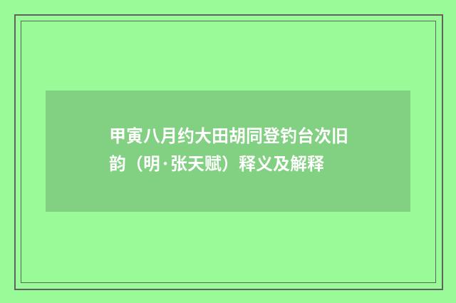甲寅八月约大田胡同登钓台次旧韵（明·张天赋）释义及解释