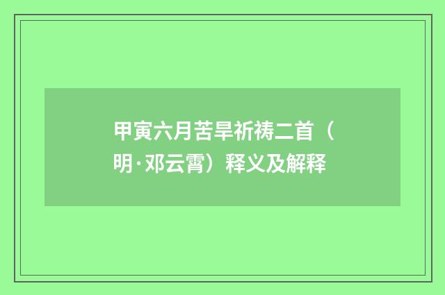 甲寅六月苦旱祈祷二首（明·邓云霄）释义及解释