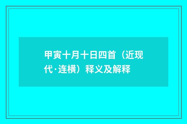 甲寅十月十日四首（近现代·连横）释义及解释