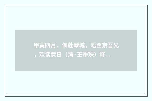 甲寅四月，偶赴琴城，晤西京吾兄，欢谈竟日（清·王季珠）释义及解释