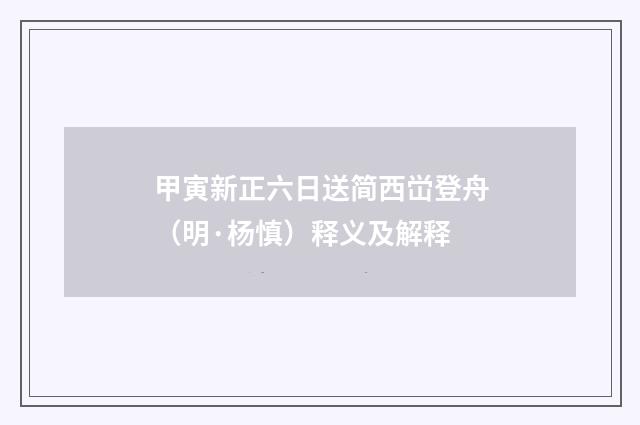 甲寅新正六日送简西峃登舟（明·杨慎）释义及解释