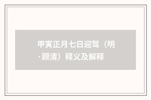 甲寅正月七日迎驾（明·顾清）释义及解释