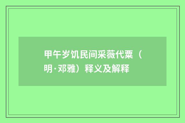 甲午岁饥民间采薇代粟（明·邓雅）释义及解释