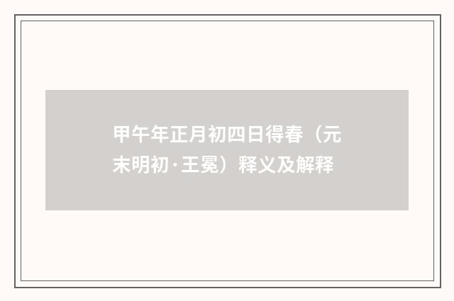 甲午年正月初四日得春（元末明初·王冕）释义及解释