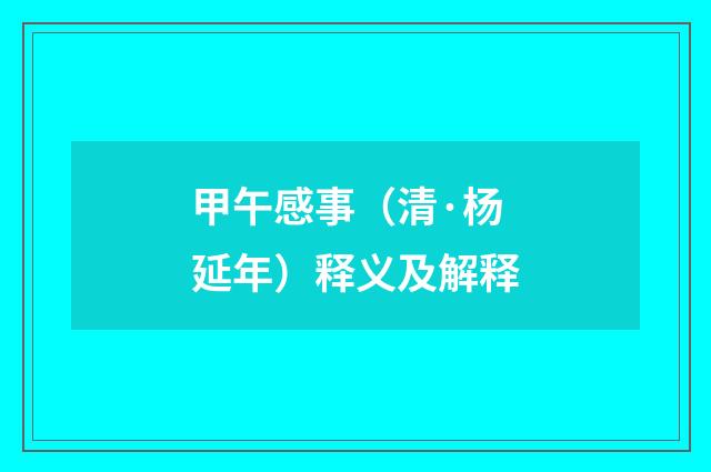 甲午感事（清·杨延年）释义及解释
