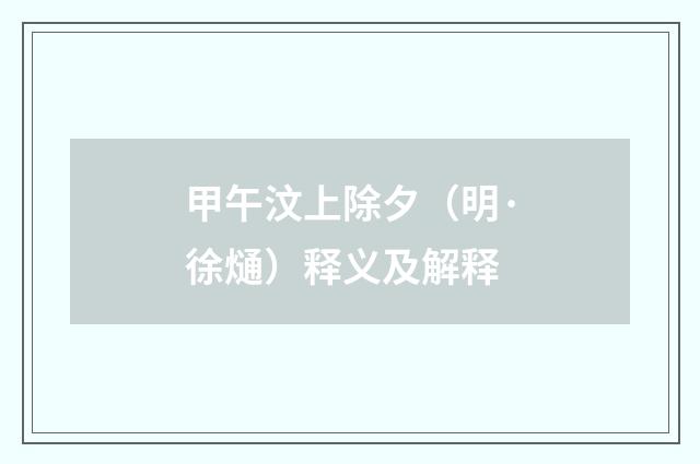 甲午汶上除夕（明·徐熥）释义及解释