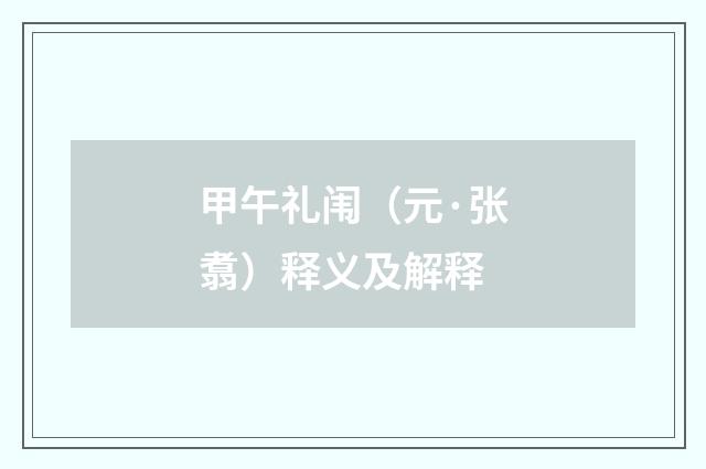 甲午礼闱（元·张翥）释义及解释