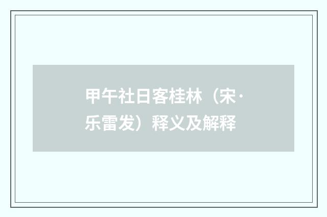 甲午社日客桂林（宋·乐雷发）释义及解释