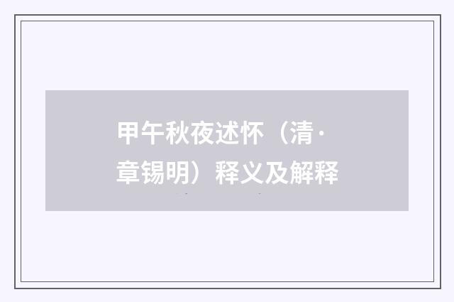 甲午秋夜述怀（清·章锡明）释义及解释