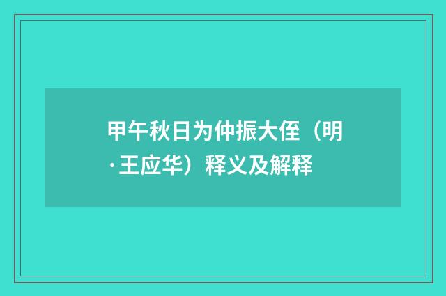 甲午秋日为仲振大侄（明·王应华）释义及解释