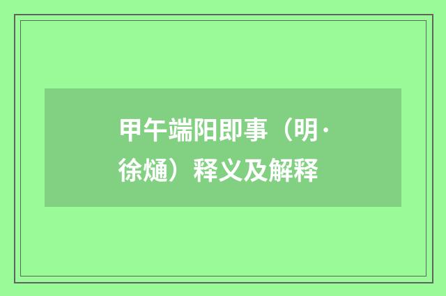 甲午端阳即事（明·徐熥）释义及解释