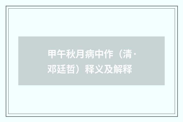 甲午秋月病中作（清·邓廷哲）释义及解释