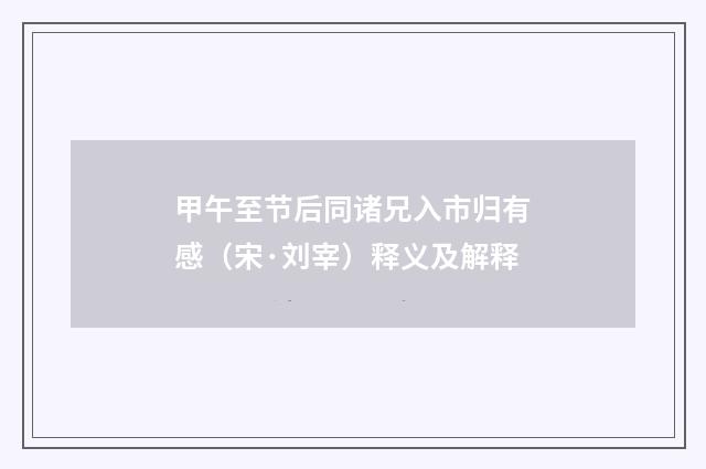 甲午至节后同诸兄入市归有感（宋·刘宰）释义及解释