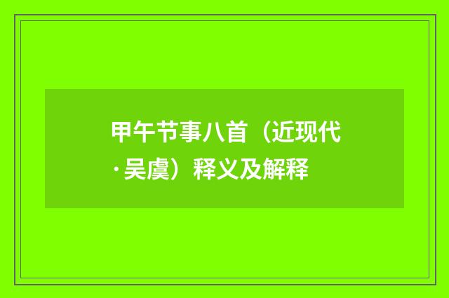 甲午节事八首（近现代·吴虞）释义及解释