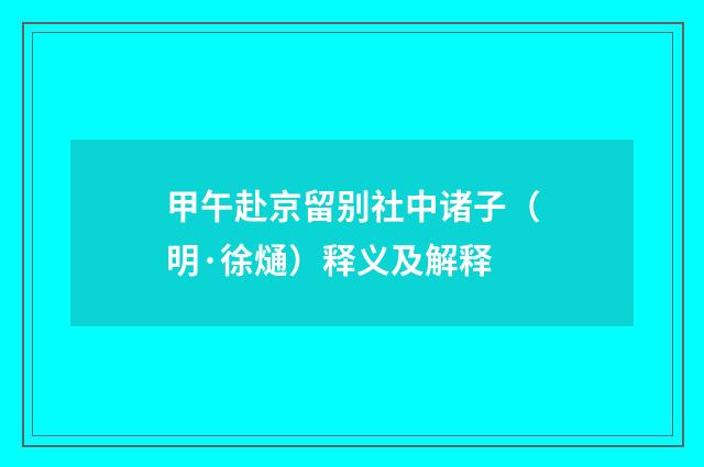 甲午赴京留别社中诸子（明·徐熥）释义及解释
