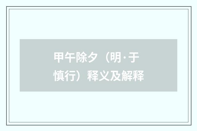 甲午除夕（明·于慎行）释义及解释