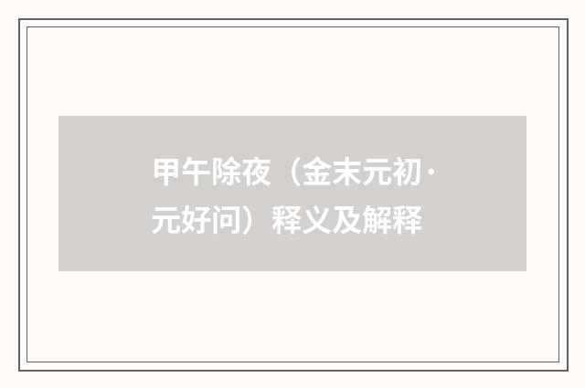 甲午除夜（金末元初·元好问）释义及解释