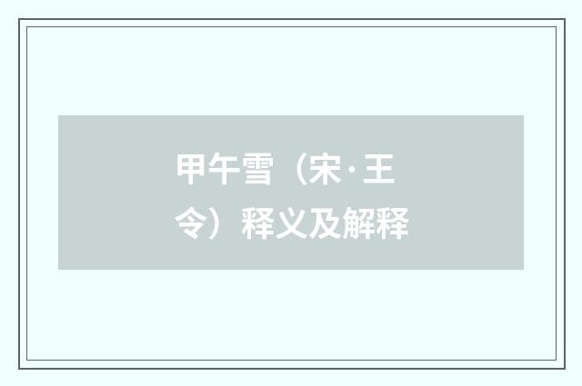 甲午雪（宋·王令）释义及解释