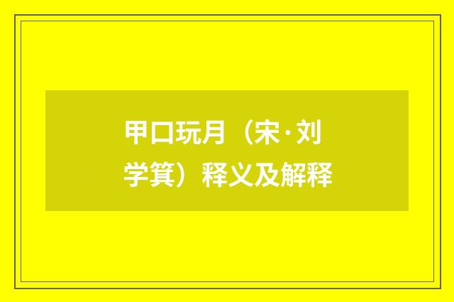 甲口玩月（宋·刘学箕）释义及解释