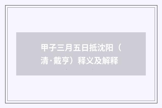 甲子三月五日抵沈阳（清·戴亨）释义及解释