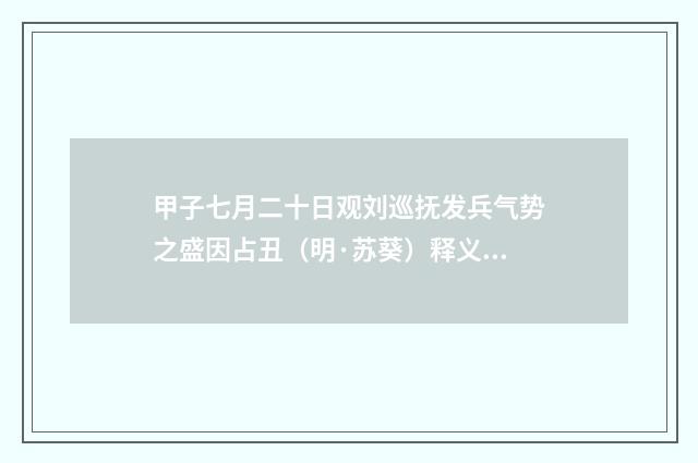 甲子七月二十日观刘巡抚发兵气势之盛因占丑（明·苏葵）释义及解释