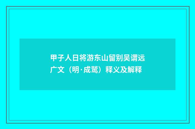 甲子人日将游东山留别吴谓远广文（明·成鹫）释义及解释
