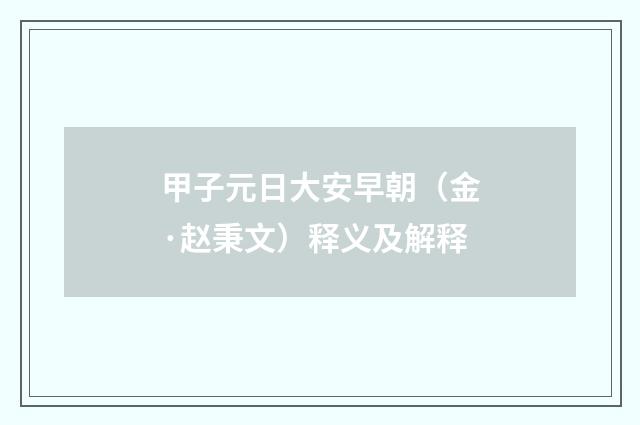 甲子元日大安早朝（金·赵秉文）释义及解释